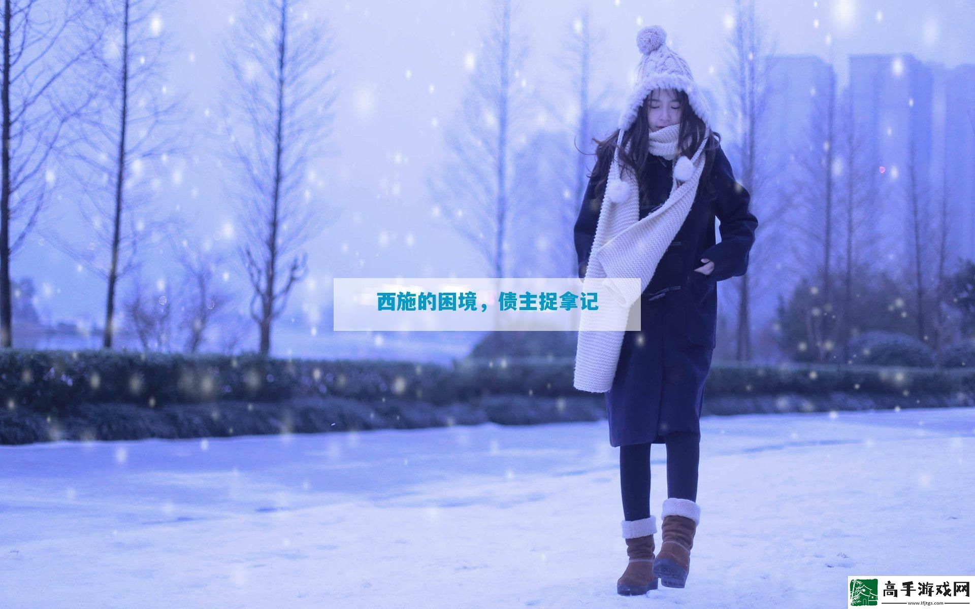 西施的困境