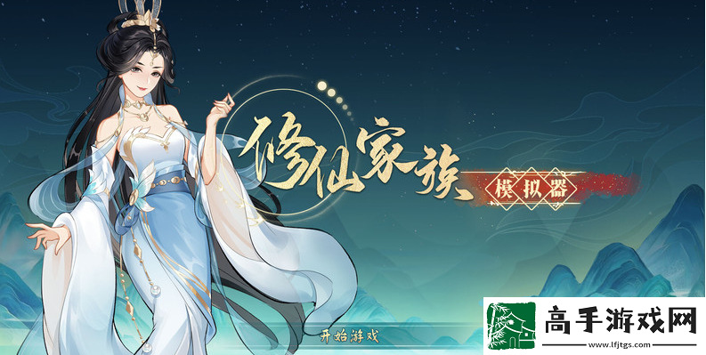 修仙家族模拟器2弟子招收机制