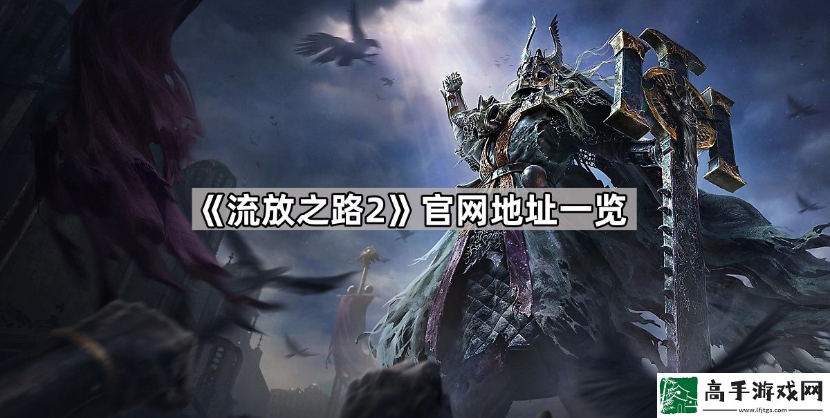 流放之路2官网地址是什么