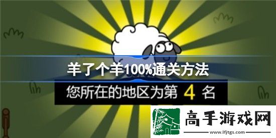 羊了个羊怎么100%通关