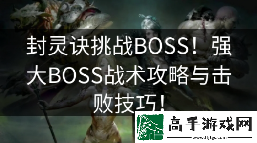 【任务攻略】封灵诀怎么提高boss效率啊