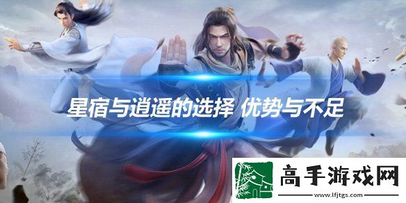 【隐藏任务】新天龙八部手游星宿和逍遥怎么选