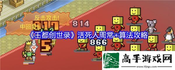 【复古游戏】王都创世录活死人周常怎么玩