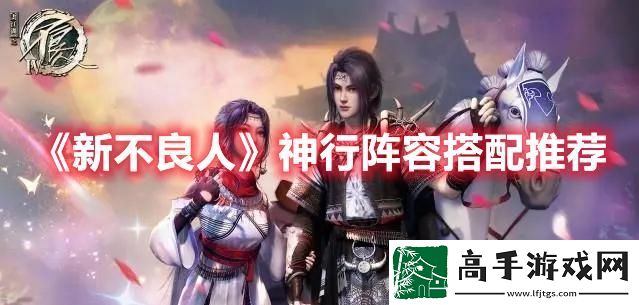 新不良人神行阵容怎么搭配