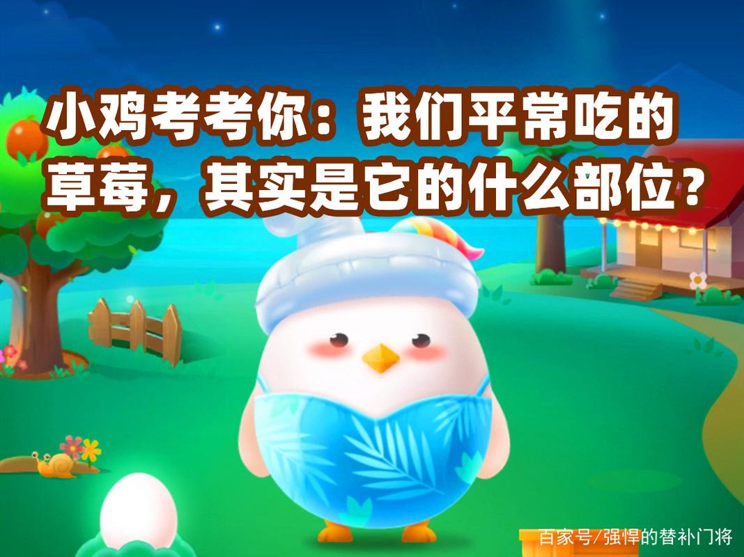我们平常吃的草莓蚂蚁庄园