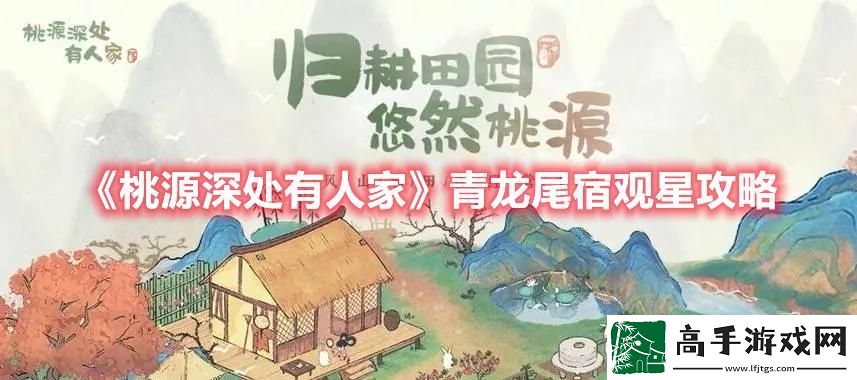 桃源深处有人家青龙尾宿怎么观星