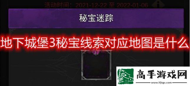 地下城堡3秘宝线索对应地图是什么秘宝线索对应地图攻略