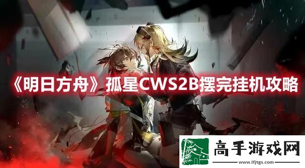 明日方舟CW