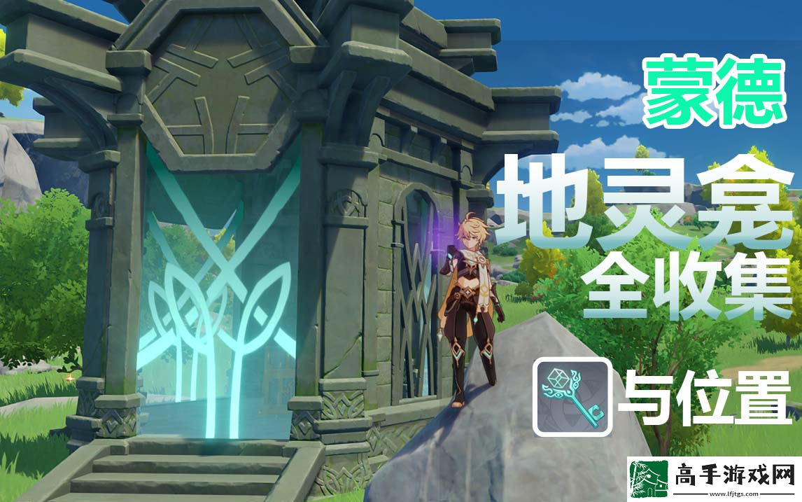 原神蒙德地灵龛钥匙怎么获得