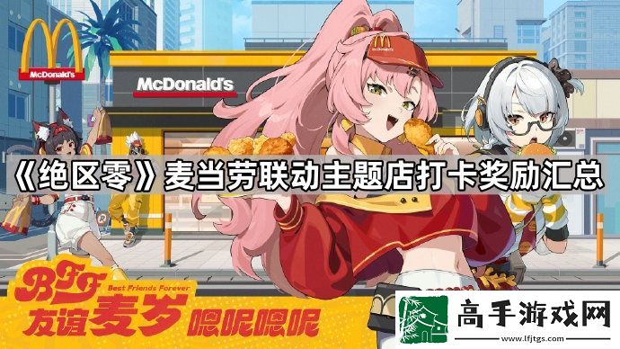 绝区零麦当劳联动主题店打卡奖励有什么