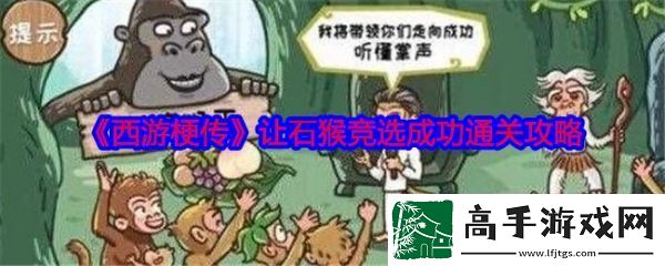 【任务】西游梗传让石猴竞选怎么过