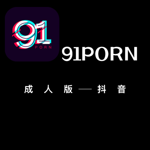 91短视频极速版