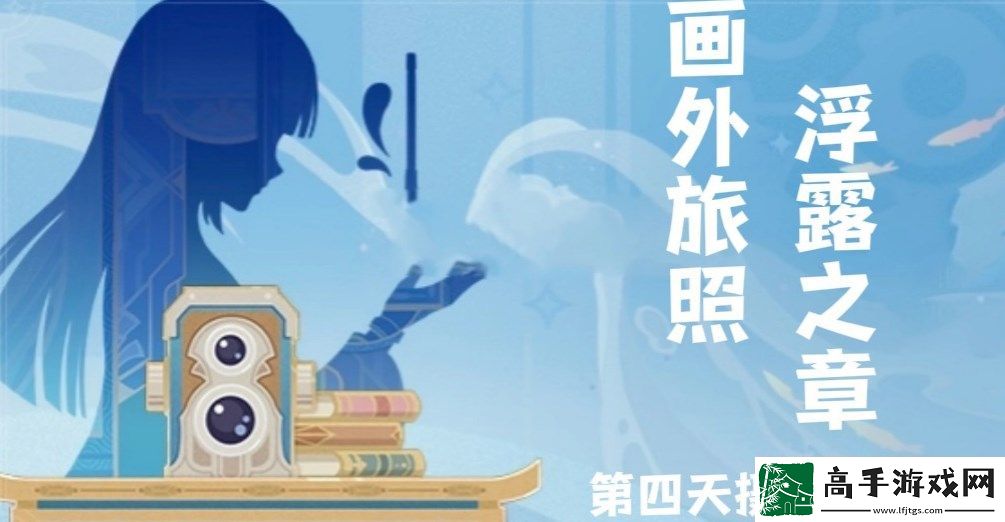 原神画外旅照浮露之章第四天拍照怎么拍