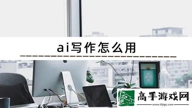怎么用ai写作