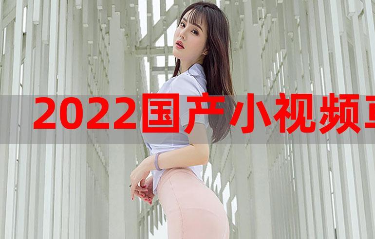 国产在线观看91精品2022