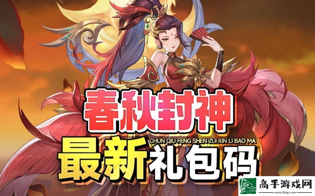 春秋封神手游礼包码大全