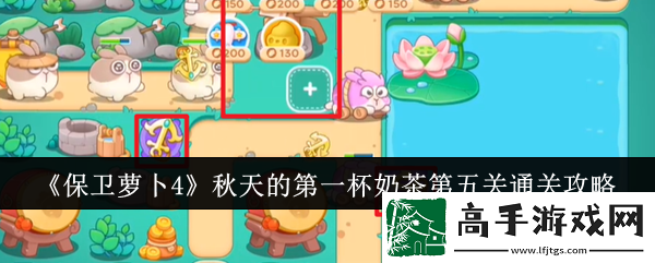 【实况解说】保卫萝卜4秋天的第一杯奶茶第五关怎么通关