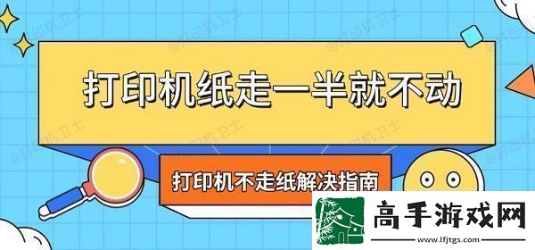 打印机纸走一半就不动