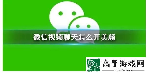 微信美颜功能在哪里设置