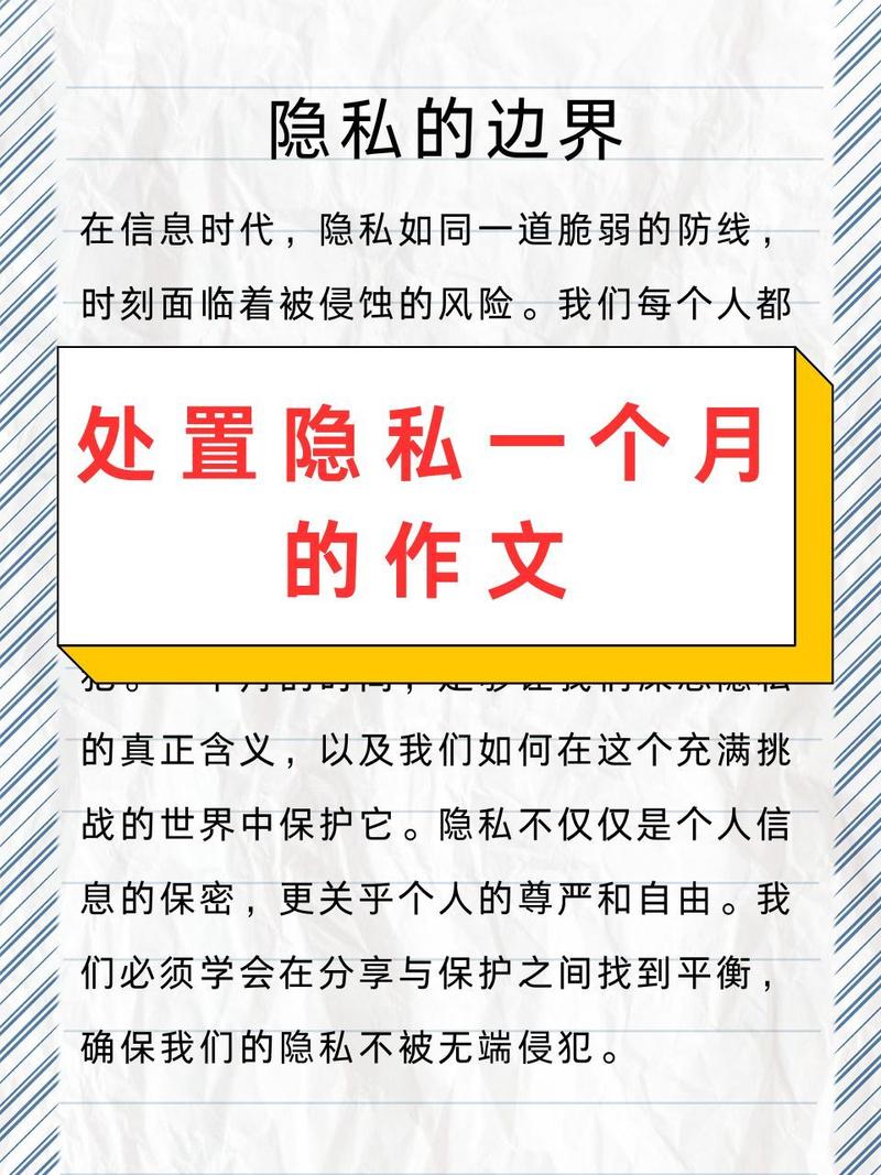 对方处置隐私一个月1000字