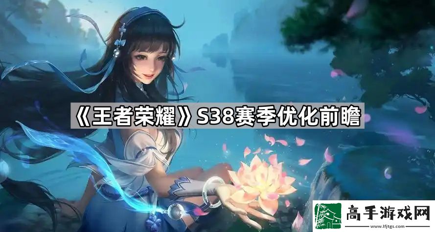 王者荣耀S38优化了什么