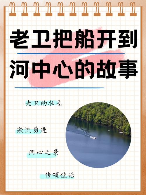 老卫把船开到河中心的故事