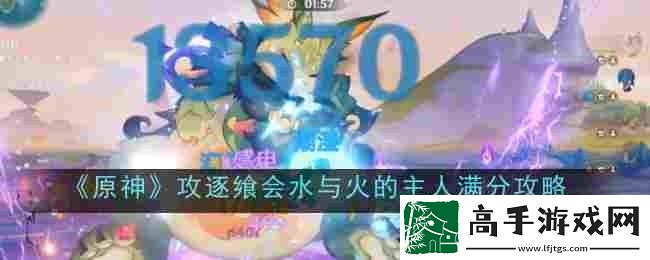 原神攻逐飨会水与火的主人怎么过