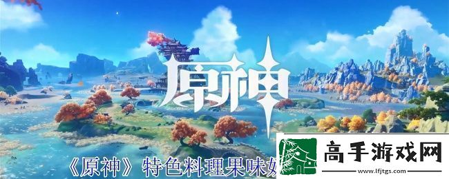 原神特色料理果味奶糖获取方法