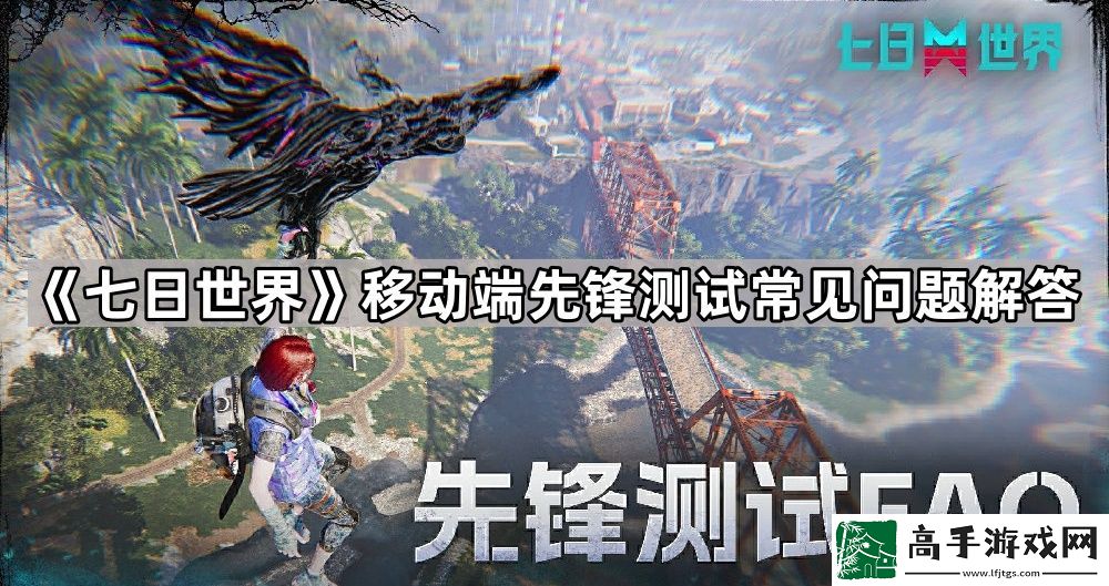 七日世界移动端先锋测试相关问题说明