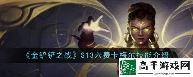 金铲铲之战S13六费卡梅尔技能是什么