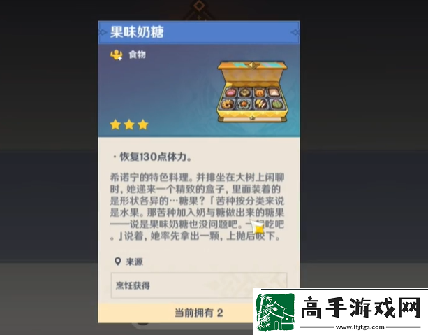 原神特色料理果味奶糖获取方法