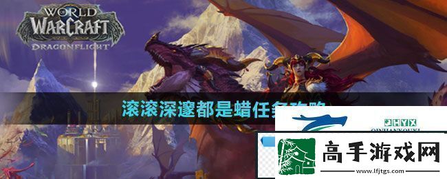 魔兽世界滚滚深邃都是蜡任务怎么做滚滚深邃都是蜡任务攻略
