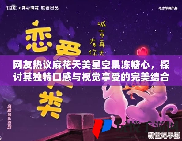 天美麻花果冻星空红桃
