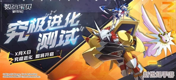 进化吧数码兽1月22日10时安卓新服680区全面克斯震撼开启