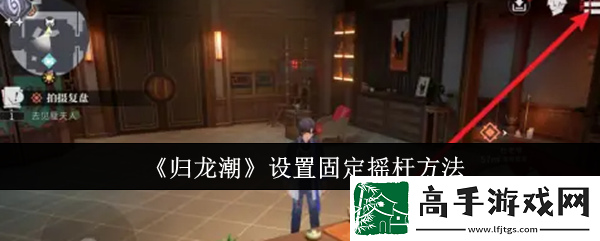 【经验值提升】归龙潮怎么设置固定摇杆