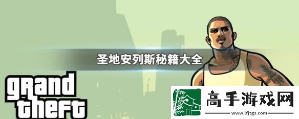 【副本奖励】圣安地列斯秘籍