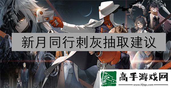 新月同行刺灰抽取建议