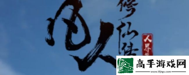 凡人修仙传