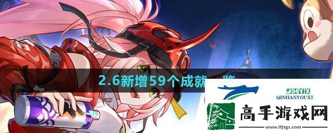 崩坏星穹铁道2.6版本新增成就有哪些