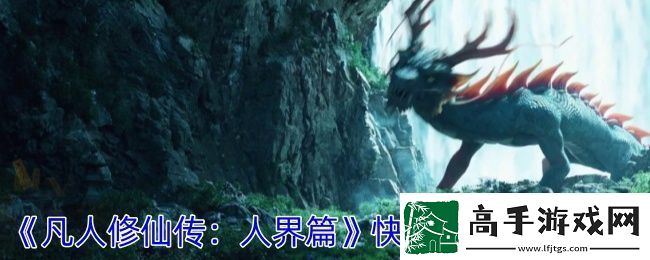 凡人修仙传