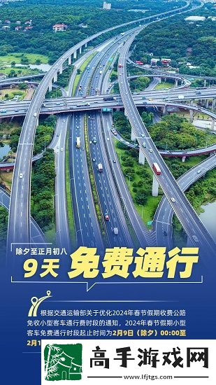 2024春节高速公路免费时间是什么