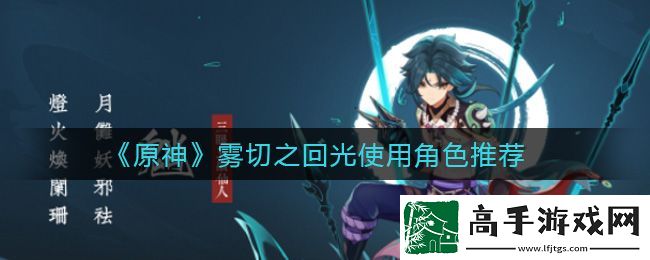 原神使用雾切之回光的角色