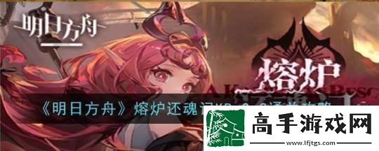 明日方舟熔炉还魂记KR
