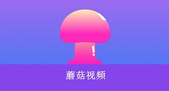 蘑菇视频在线观看
