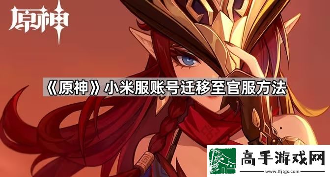 原神小米服怎么转官服