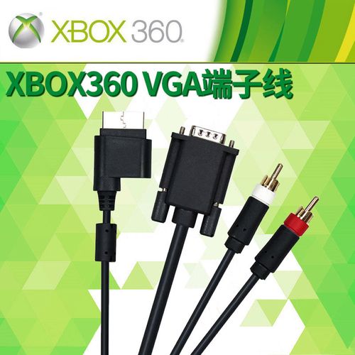 Xbox360高清视频线