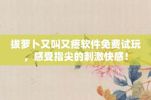 拔萝卜又疼又叫