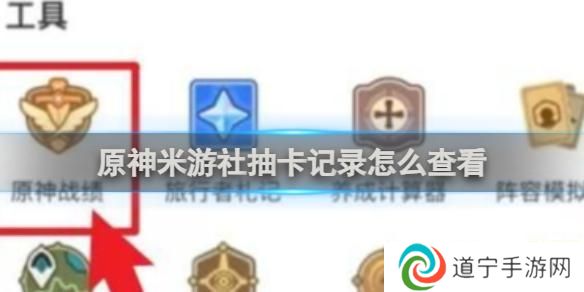 原神看不到抽卡记录 原神米游社抽卡记录查看教程