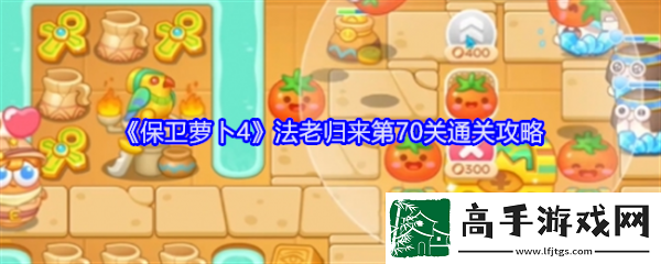 【每日挑战】保卫萝卜4法老归来70