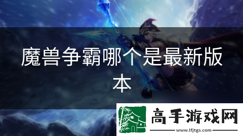 魔兽争霸哪个是最新版本